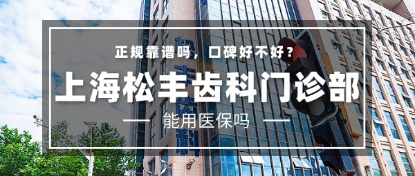 上海松豐口腔門診部