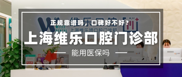 上海維樂口腔醫(yī)院門診部