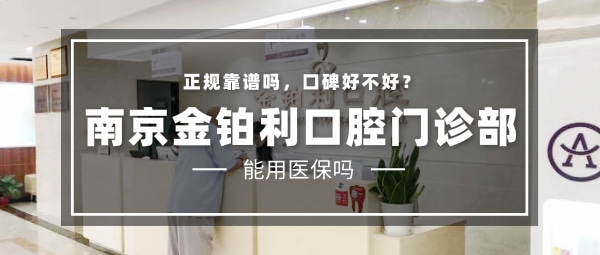 南京金鉑利口腔門診部