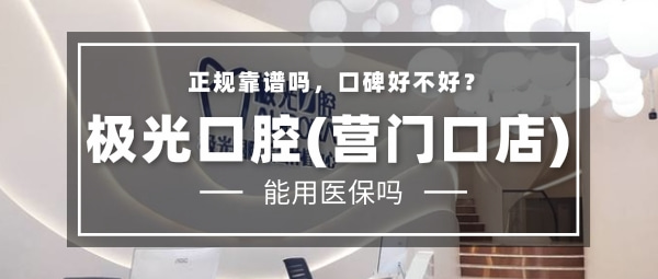 極光口腔(營門口店) 