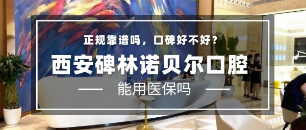 西安碑林諾貝爾口腔