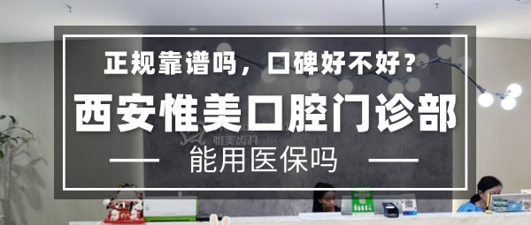 西安惟美口腔醫(yī)院門診部