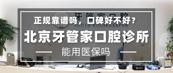 北京牙管家口腔