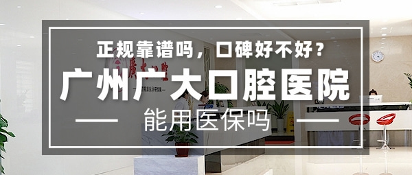 廣州廣大牙科醫(yī)院