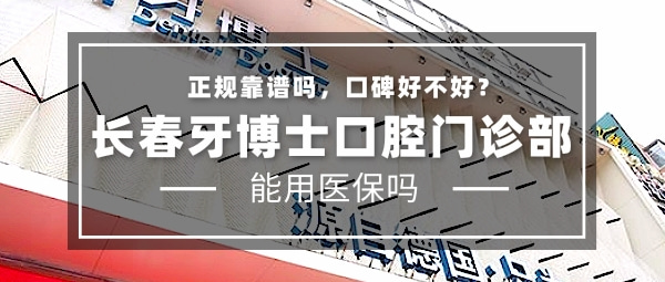 長(zhǎng)春牙博士口腔門診部