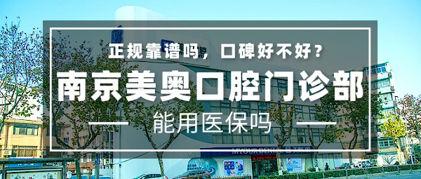 南京美奧口腔門診部