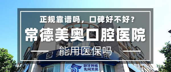 常德美奧口腔醫(yī)院