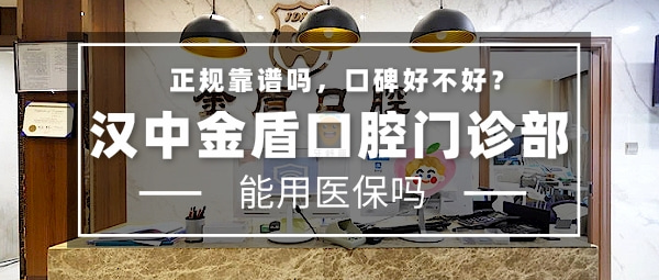 漢中金盾口腔門診部