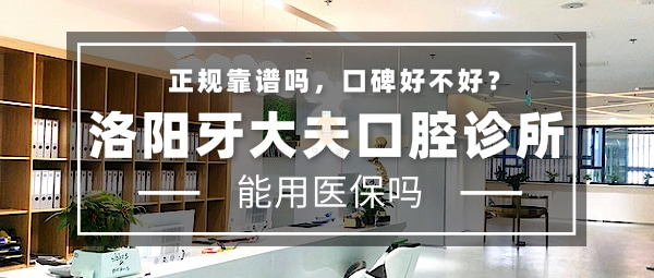 洛陽牙大夫口腔診所