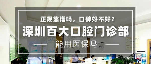 深圳百大口腔門(mén)診部