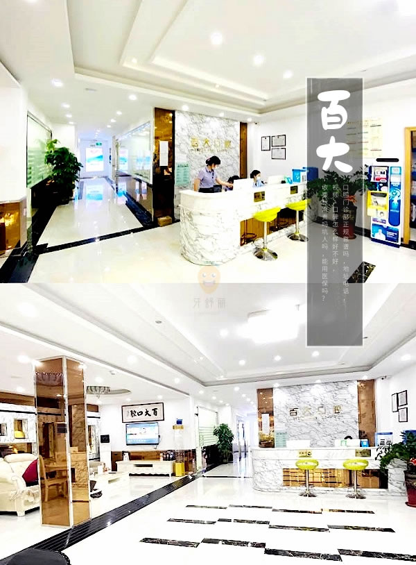 深圳百大口腔門(mén)診部
