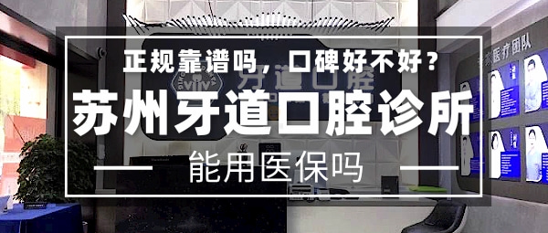 蘇州牙道口腔診所