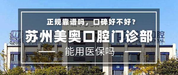 蘇州美奧口腔門診部