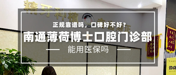 南通薄荷博士口腔門診部