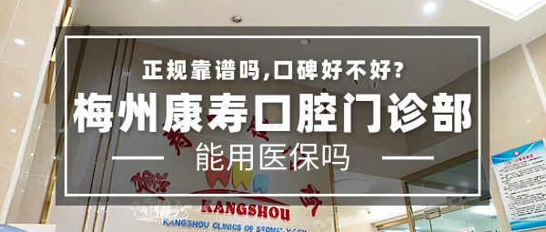 梅州康壽口腔門診部
