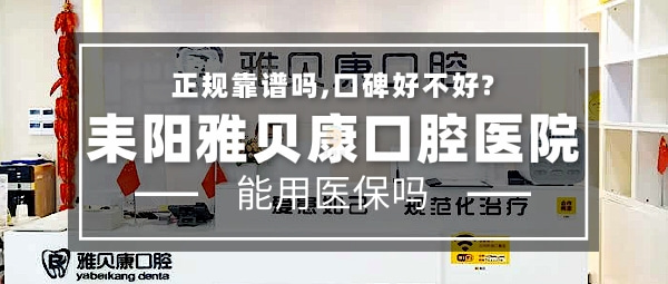 耒陽(yáng)雅貝康口腔醫(yī)院