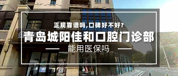 青島城陽佳和口腔門診部