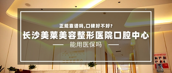 長(zhǎng)沙美萊口腔醫(yī)院