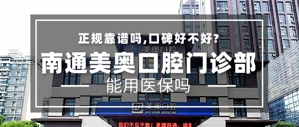 南通美奧口腔門診部