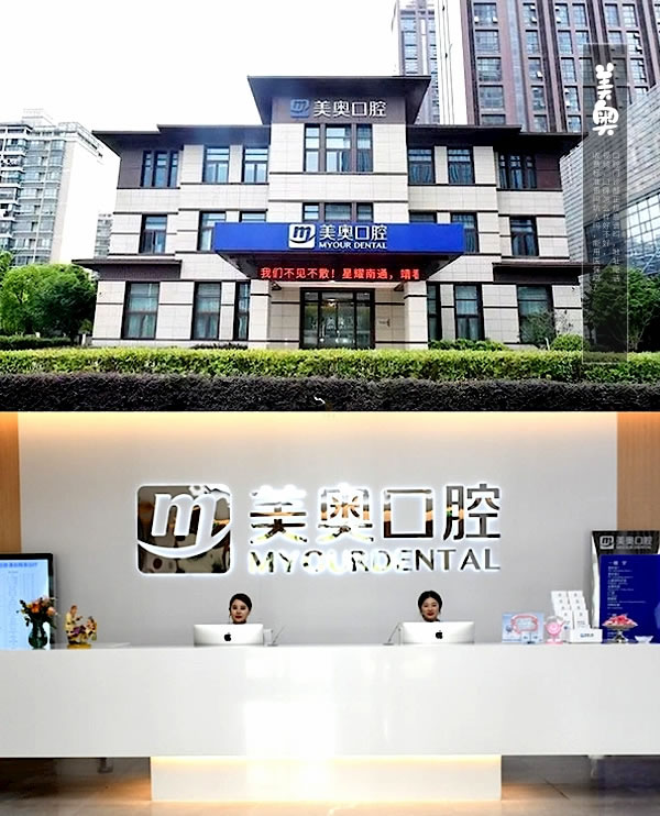 南通美奧口腔門(mén)診部