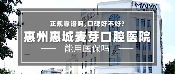惠州惠城麥芽口腔醫(yī)院