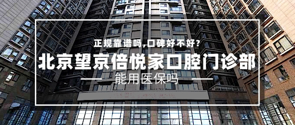 北京望京倍悅家口腔門診部