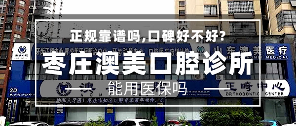 棗莊澳美口腔診所