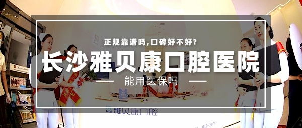 長沙雅貝康口腔醫(yī)院