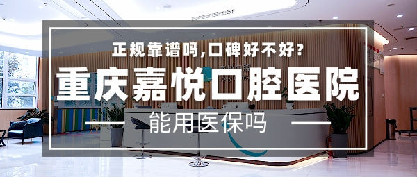 重慶嘉悅口腔醫(yī)院