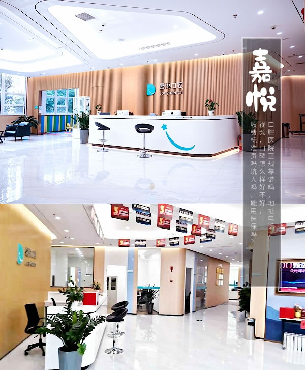 重慶嘉悅口腔醫(yī)院
