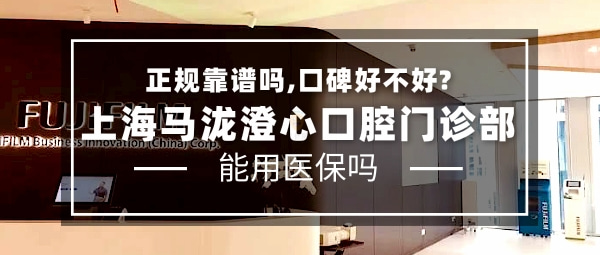 上海馬瀧澄心口腔門診部
