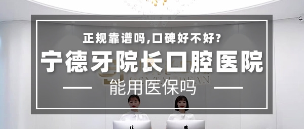 寧德浙牙口腔醫(yī)院