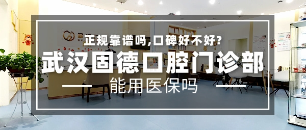 武漢固德口腔門診部