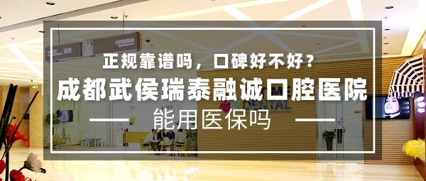 成都武侯瑞泰融誠口腔醫(yī)院