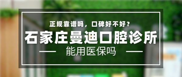 石家莊曼迪口腔診所