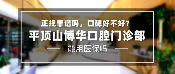 平頂山博華口腔門診部