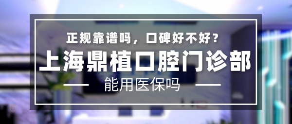 上海鼎植口腔門診部