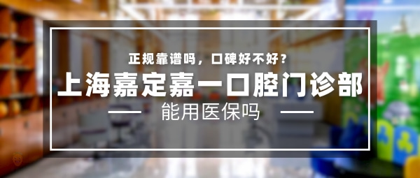 上海嘉定嘉一口腔門診部