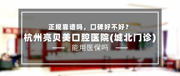 杭州亮貝美口腔醫(yī)院(城北門診)