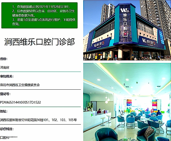 洛陽澗西維樂口腔門診部