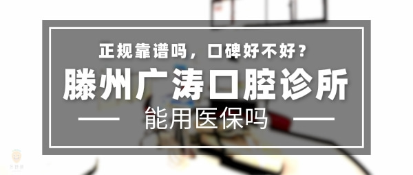 滕州廣濤口腔診所