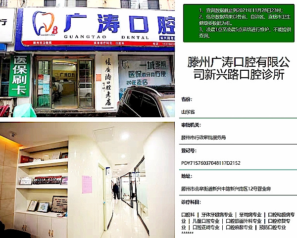 滕州廣濤口腔診所