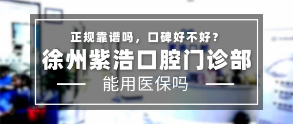 徐州紫浩口腔門診部