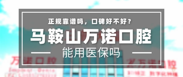 馬鞍山萬諾口腔