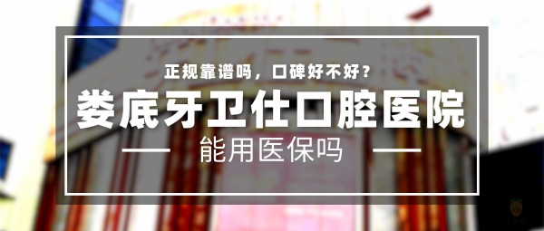 婁底牙衛(wèi)仕口腔醫(yī)院