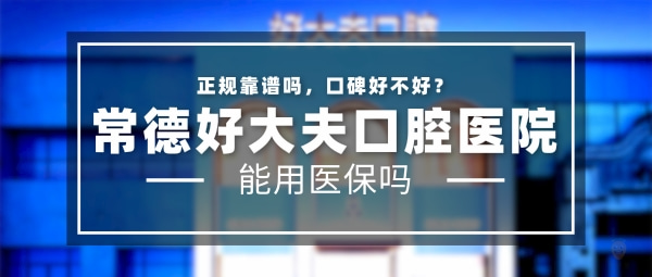 常德好大夫口腔醫(yī)院