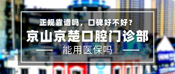 京山京楚口腔門診部