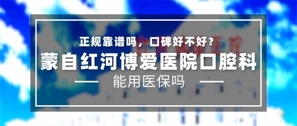 蒙自紅河博愛醫(yī)院口腔科