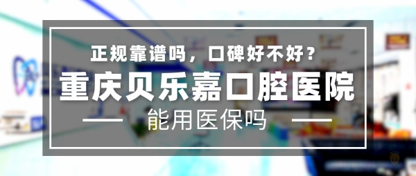 重慶貝樂(lè)嘉口腔醫(yī)院