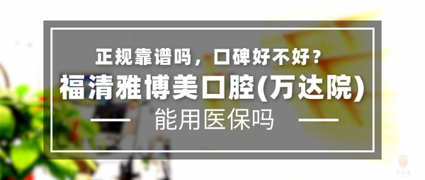 福清雅博美口腔門診部